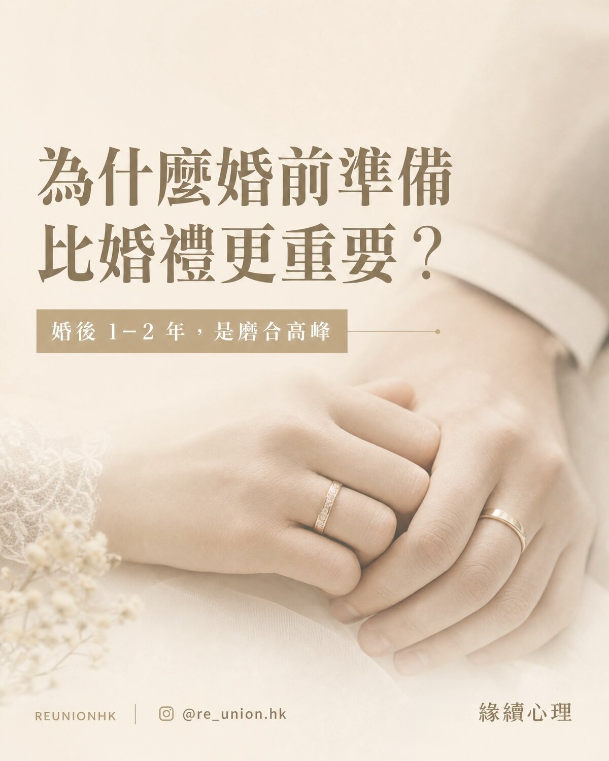 為什麼婚前準備比婚禮更重要？