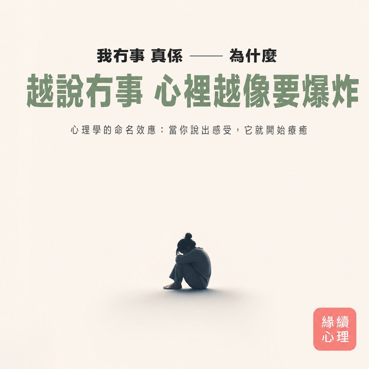 總是停不下來的焦慮？別再責怪自己！拆解「小劇場」背後的心理機制