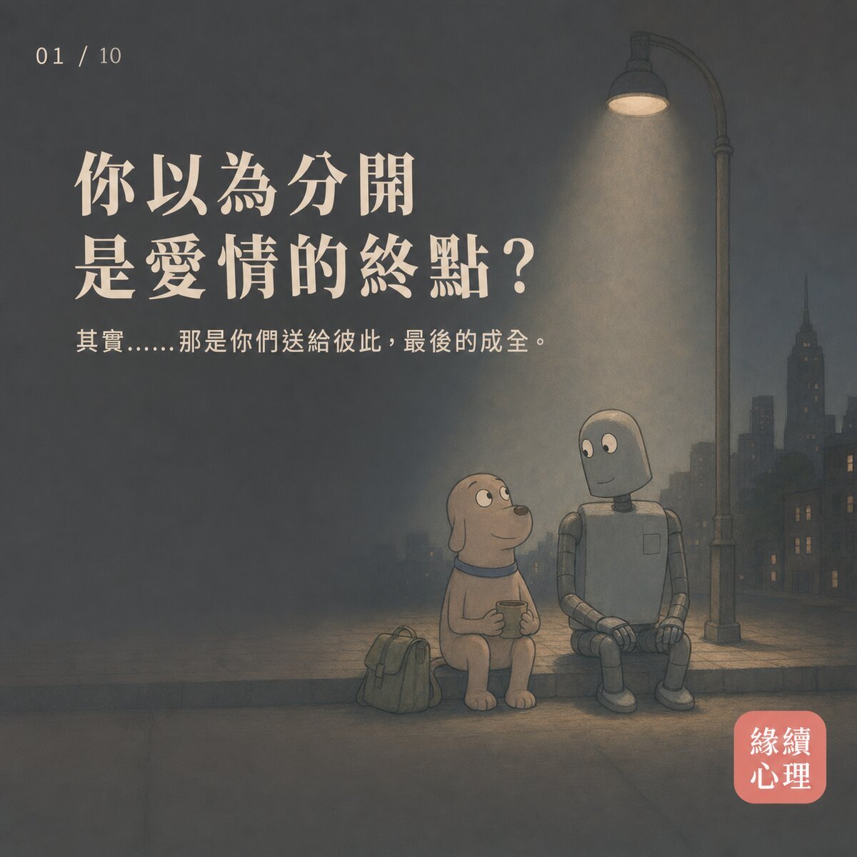 從《汪汪夢裡人》看親密關係的斷聯與遺憾——離別時，如何溫柔成全自己？