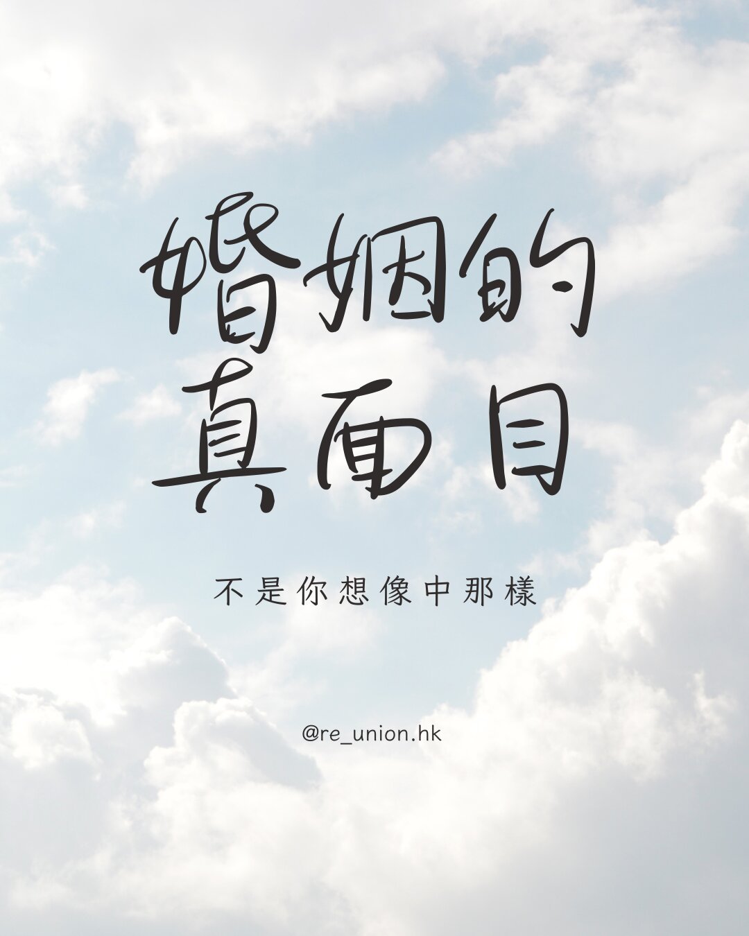婚姻的真面目：別讓「完美假象」成為關係的殺手